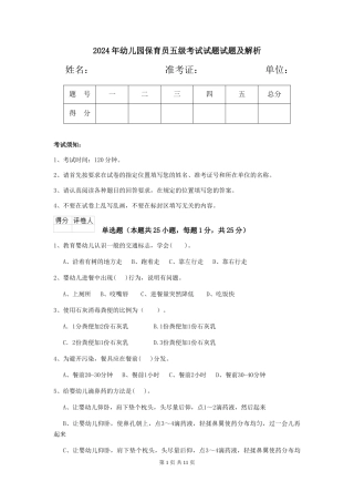 2024年幼儿园保育员五级考试试题试题及解析