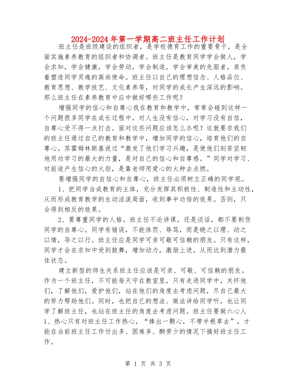 2024-2024年第一学期高二班主任工作计划_第1页