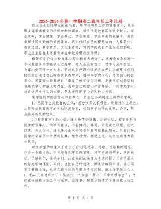 2024-2024年第一学期高二班主任工作计划