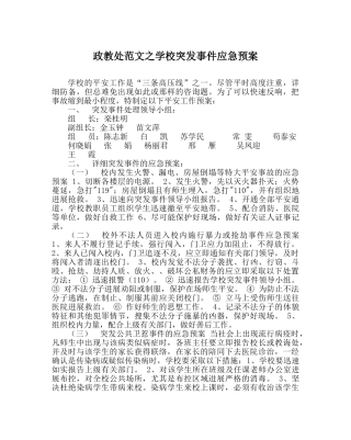 政教处范文学校突发事件应急预案 