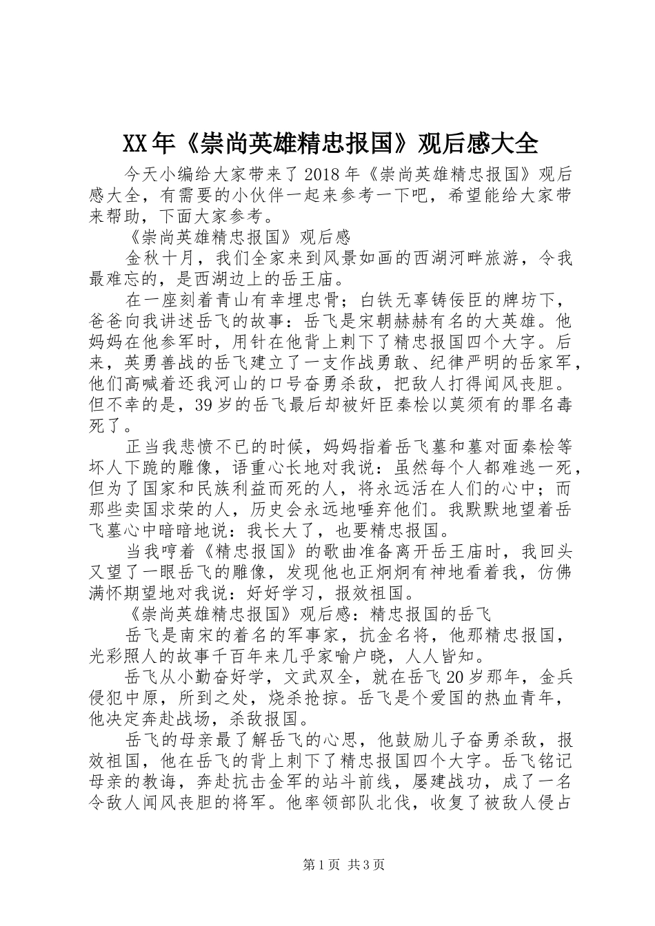 XX年《崇尚英雄精忠报国》观后感大全_第1页