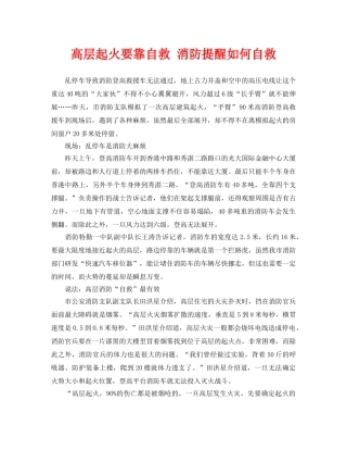 《安全常识-灾害防范》之高层起火要靠自救 消防提醒如何自救 