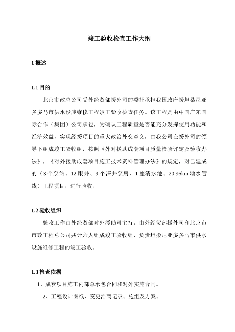 援坦桑尼亚多多马市供水设施维修工程_第2页