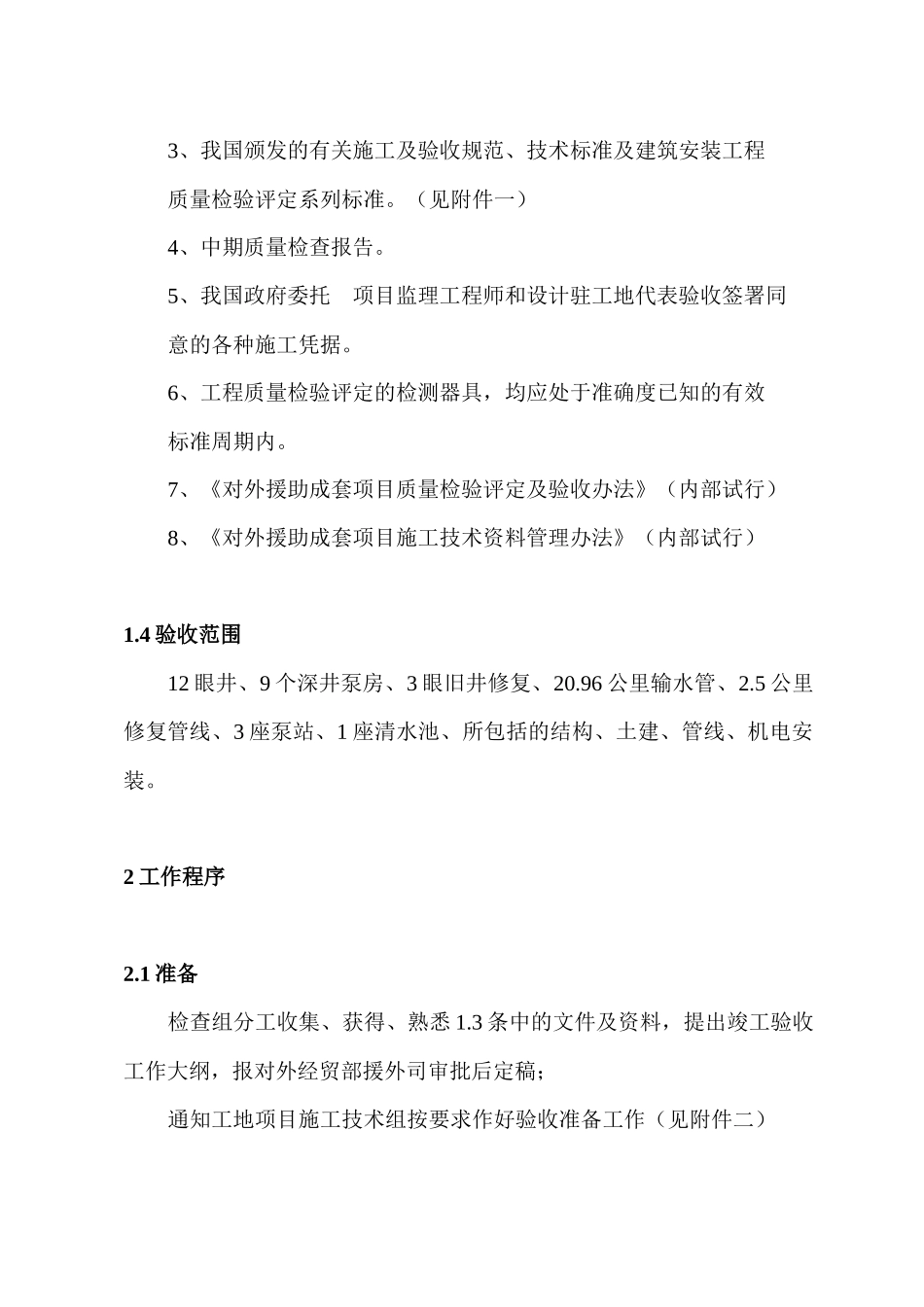 援坦桑尼亚多多马市供水设施维修工程_第3页