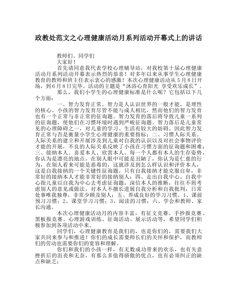 政教处范文心理健康活动月系列活动开幕式上的讲话 _第1页