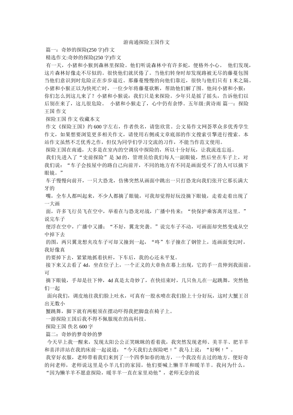 游南通探险王国作文 _第1页