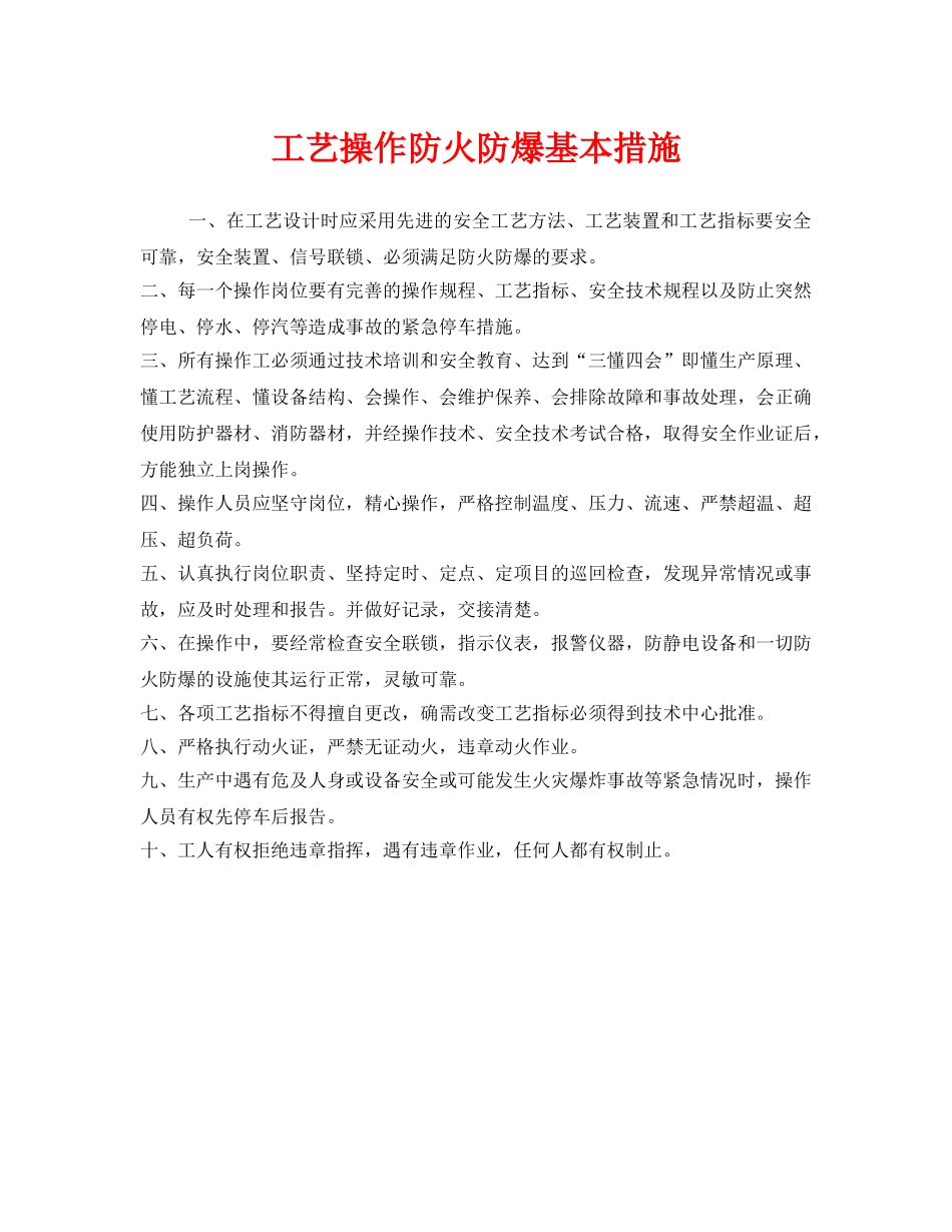 《安全管理》之工艺操作防火防爆基本措施 _第1页