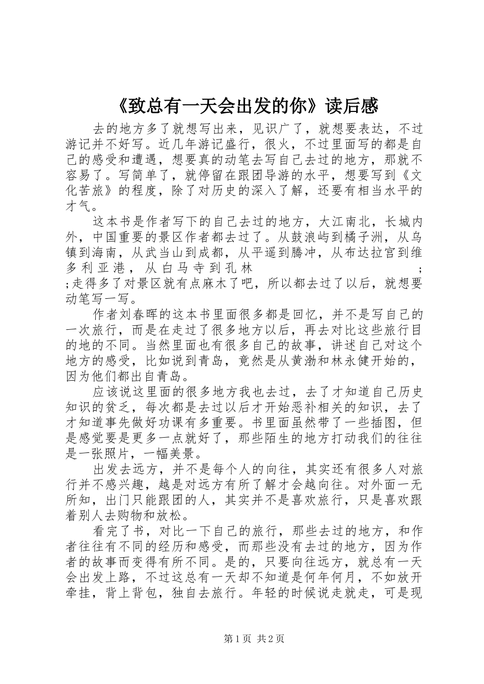 《致总有一天会出发的你》读后感_第1页