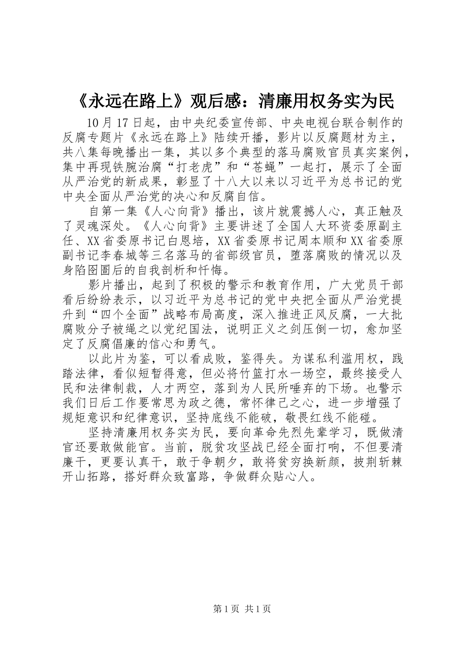 《永远在路上》观后感：清廉用权务实为民_第1页
