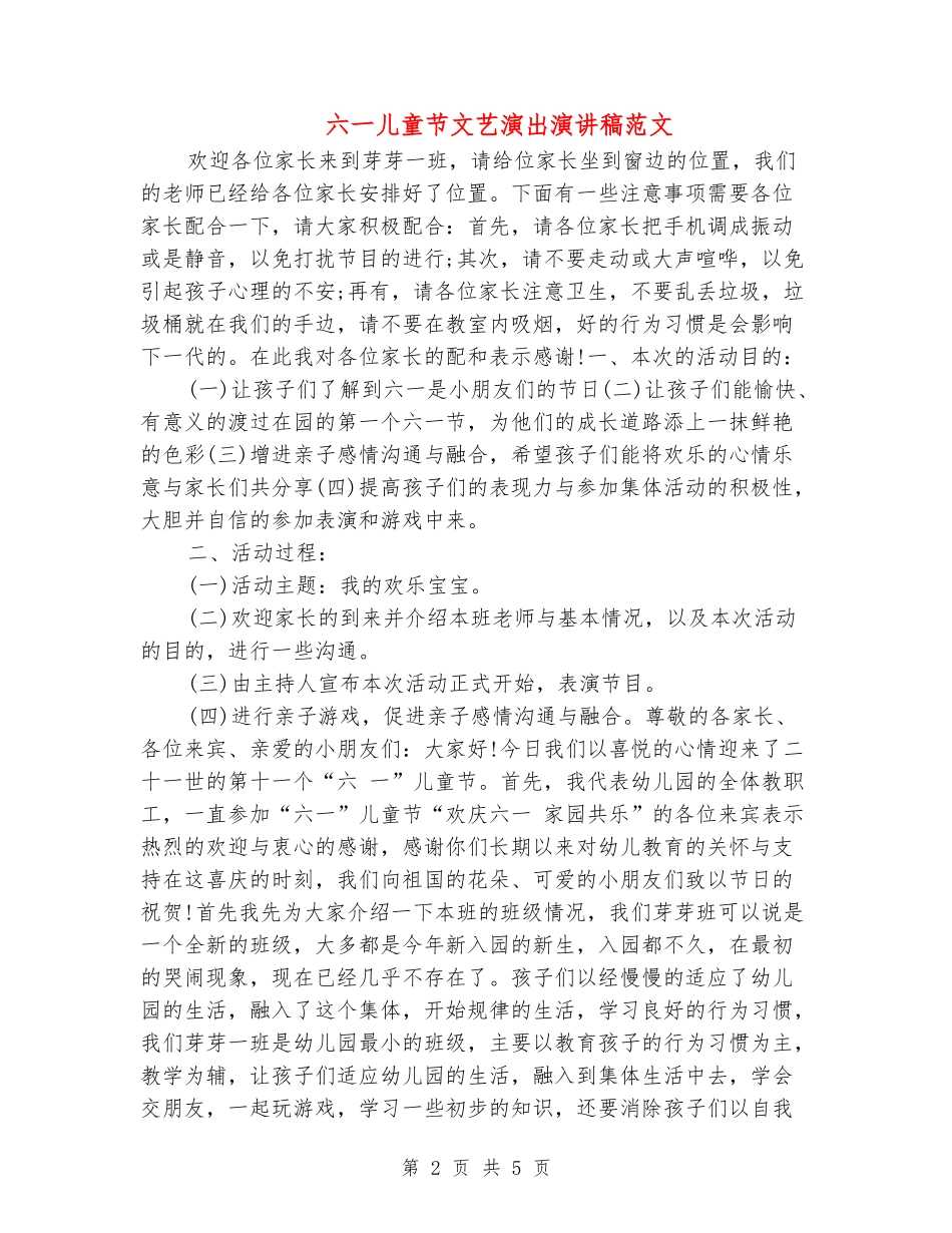 六一儿童节文艺演出演讲稿范文_第2页
