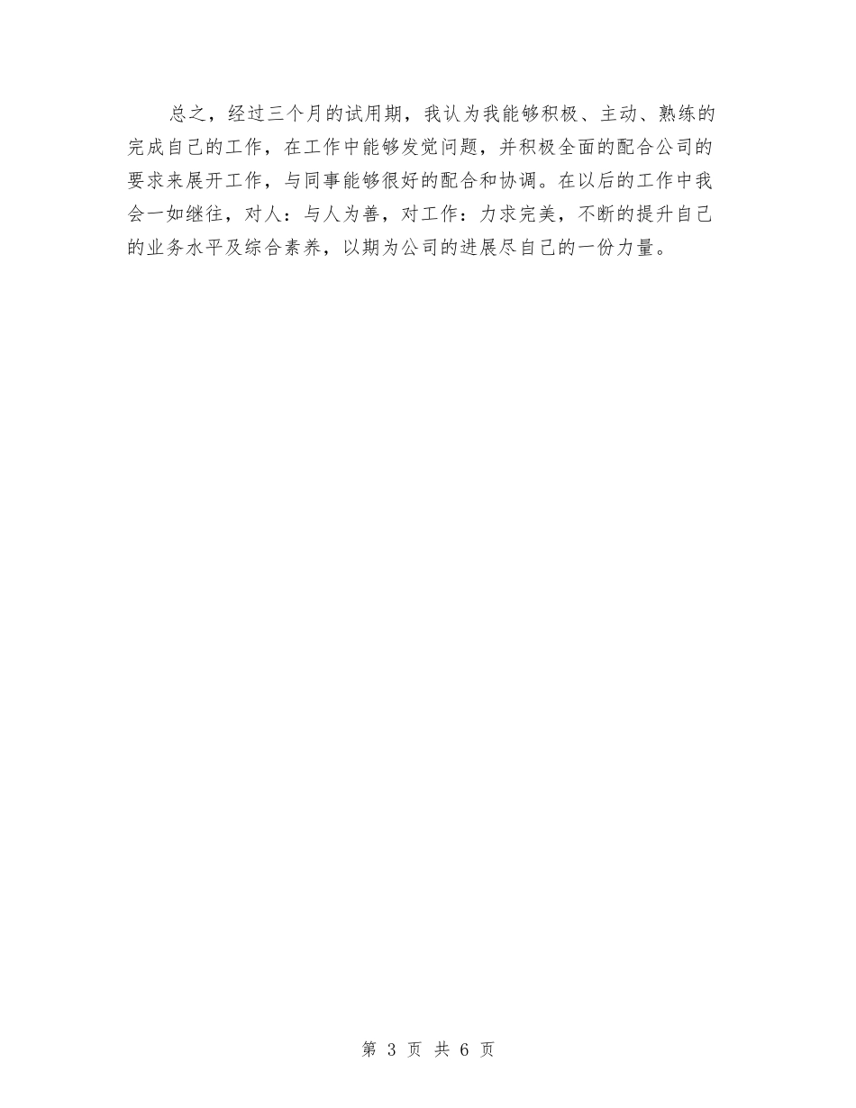 2024公司新员工转正工作总结2与2024公司新员工转正总结汇编_第3页