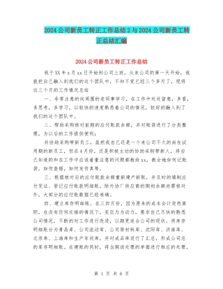 2024公司新员工转正工作总结2与2024公司新员工转正总结汇编