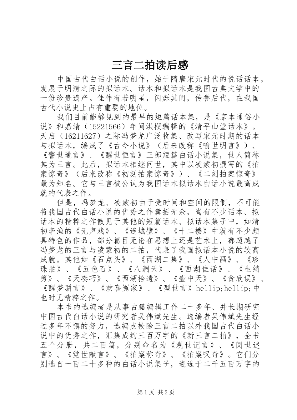 三言二拍读后感_第1页