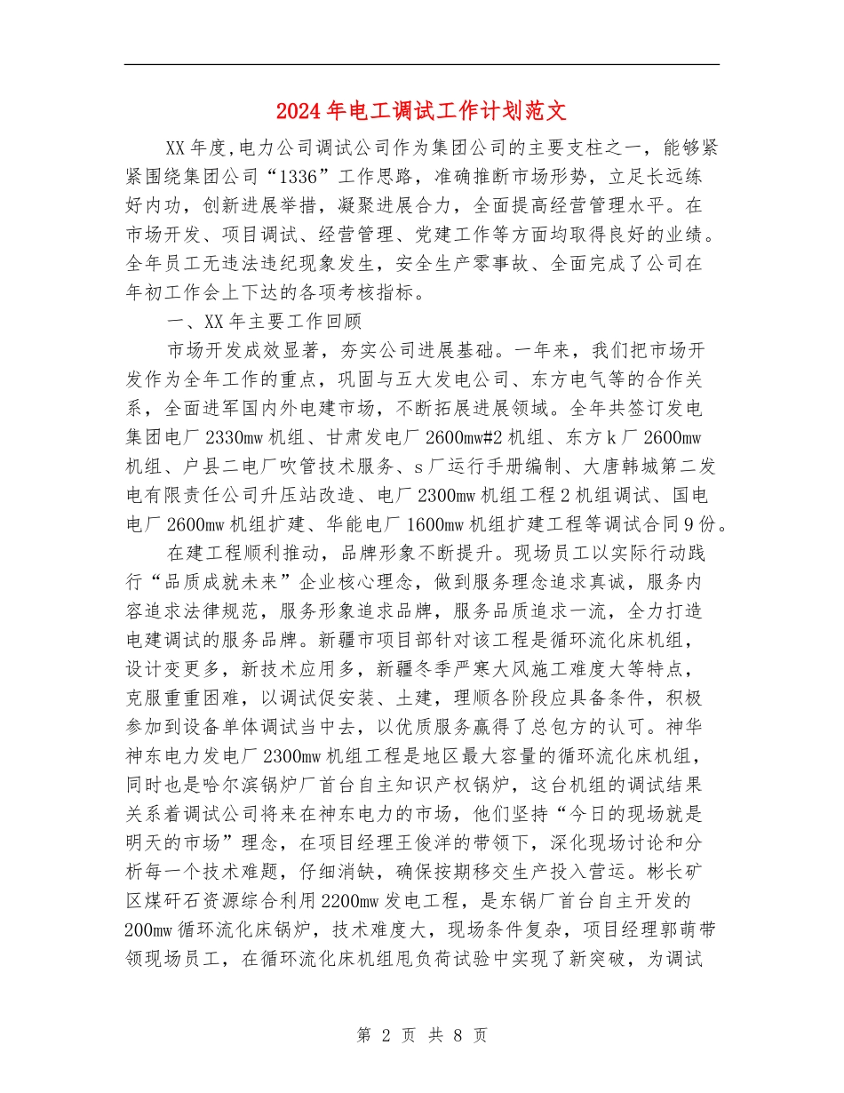 2024年电工调试工作计划范文_第2页