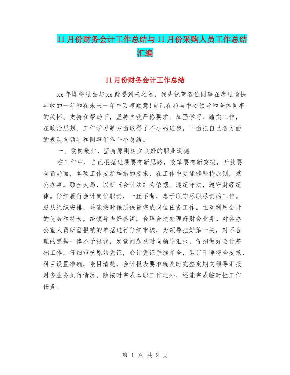 11月份财务会计工作总结与11月份采购人员工作总结汇编_第1页