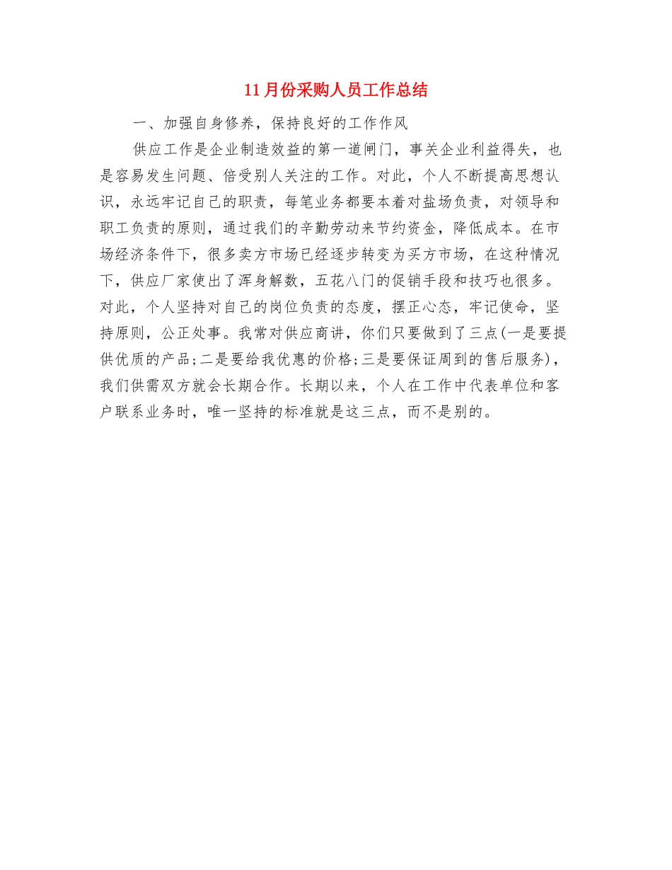 11月份财务会计工作总结与11月份采购人员工作总结汇编_第2页
