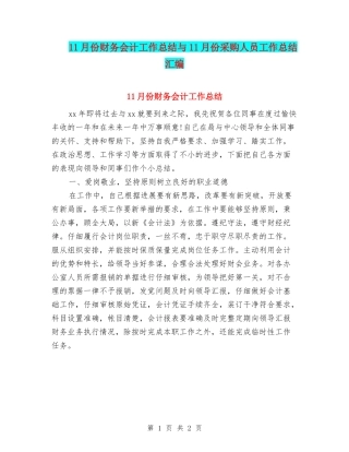 11月份财务会计工作总结与11月份采购人员工作总结汇编