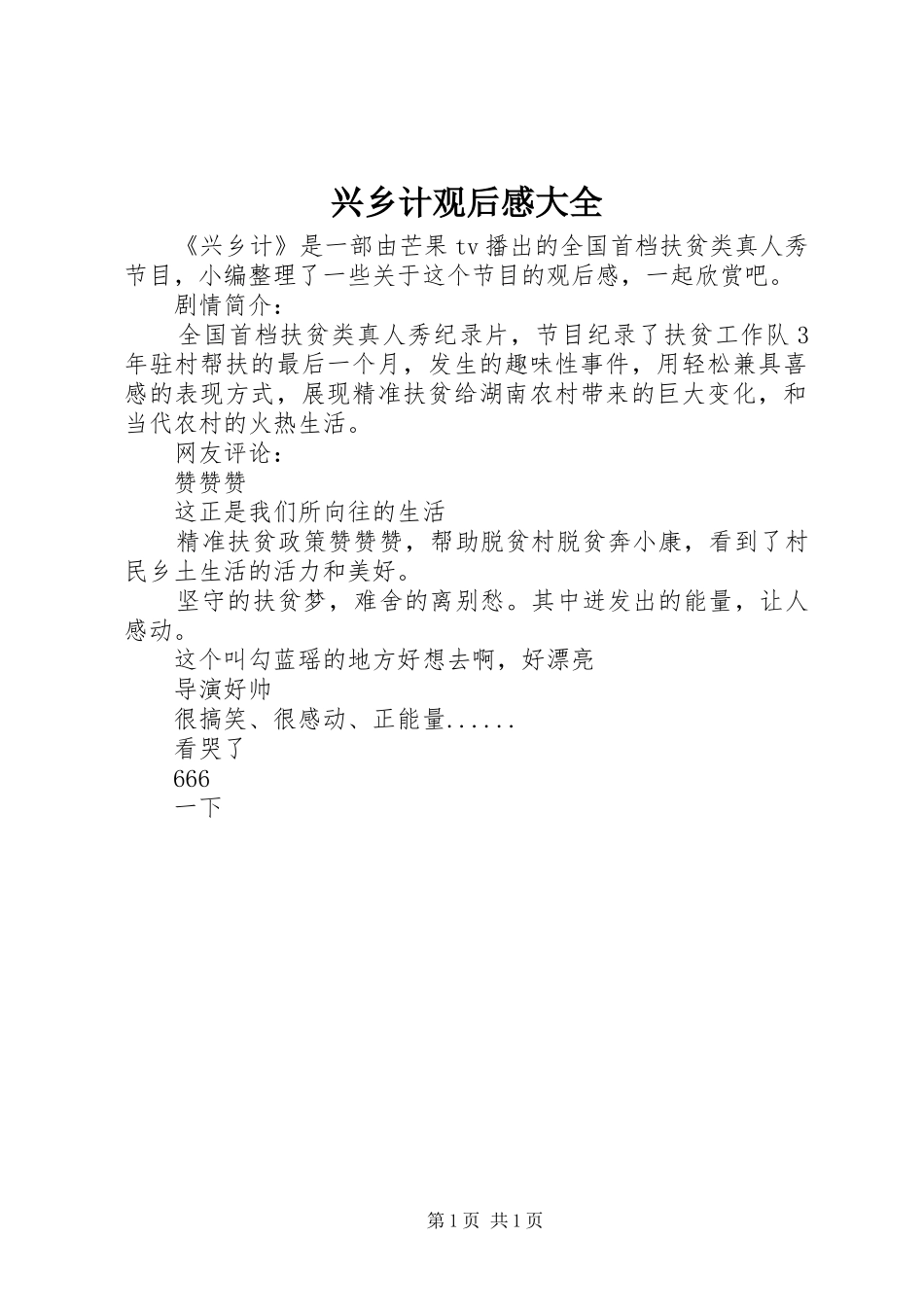 兴乡计观后感大全_第1页