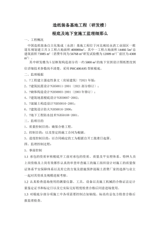 造纸装备基地工程（研发楼）基础及地下室施工监理细则