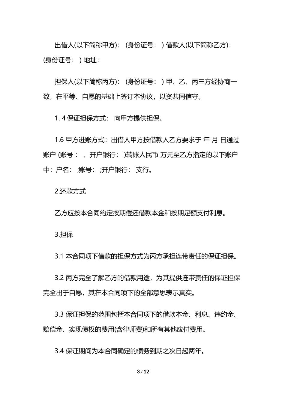 民间标准借贷合同范本_第3页