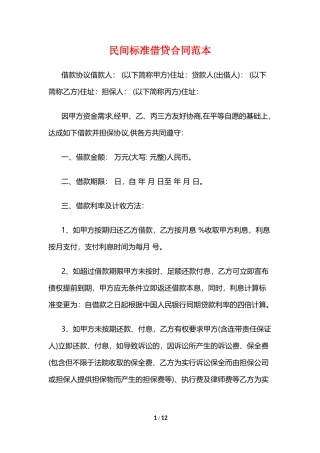 民间标准借贷合同范本