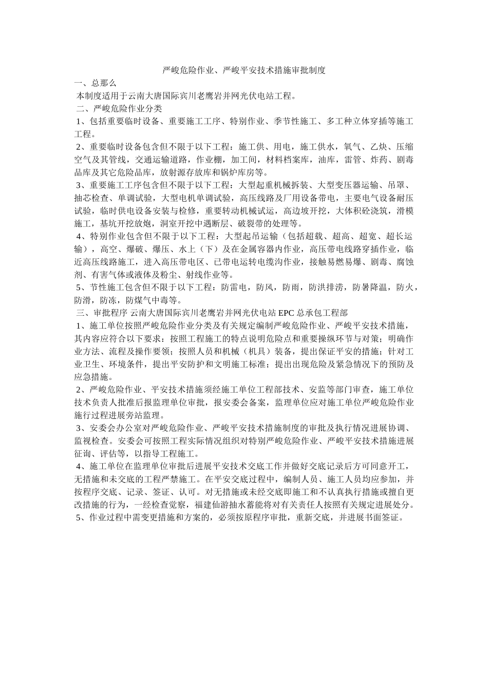 重大危ۥ险作业、重大安全技术措施审批制度精选 _第1页