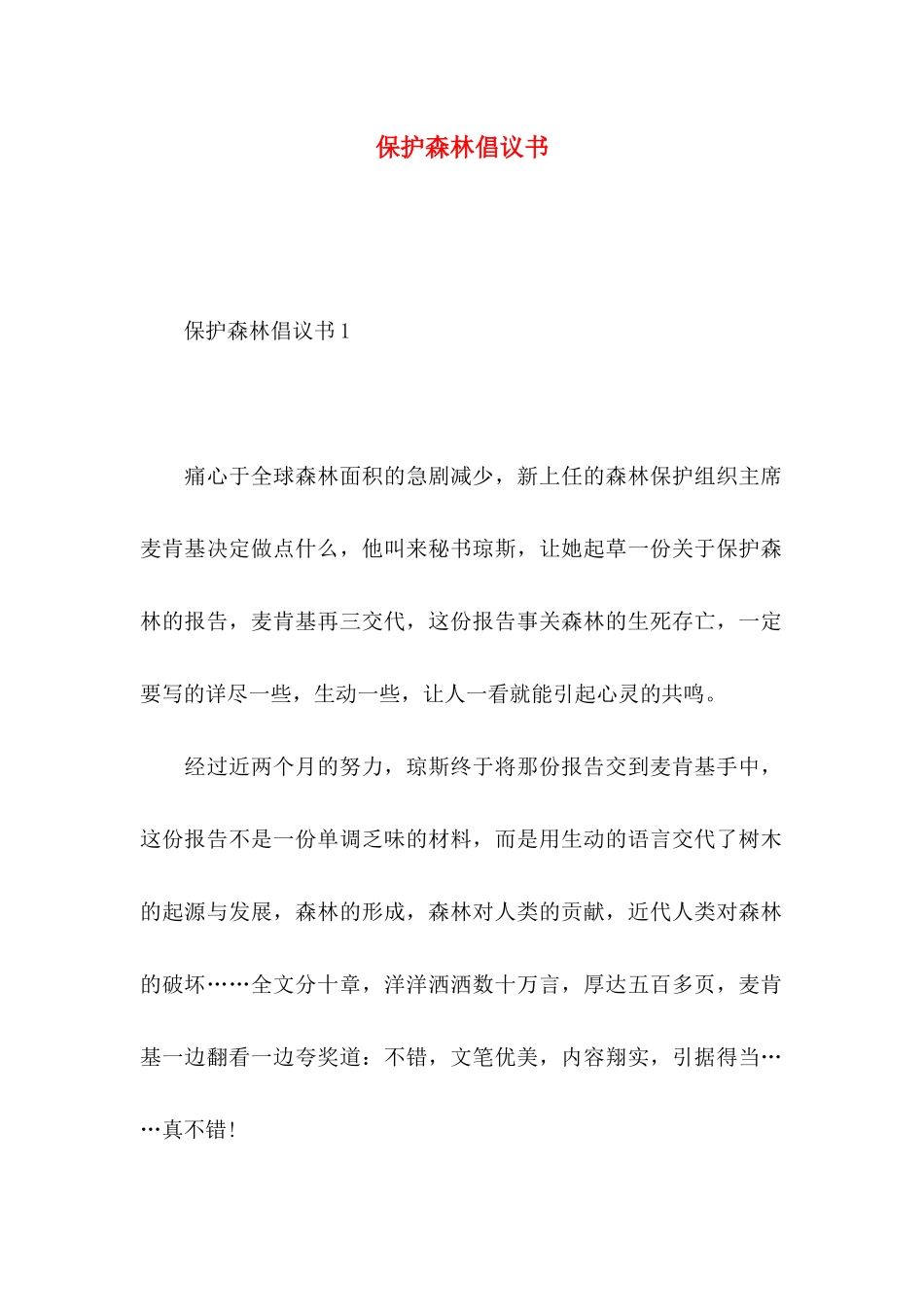 保护森林倡议书_第1页