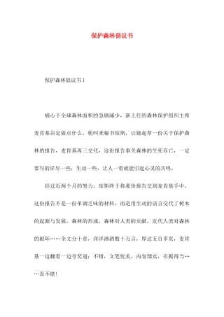 保护森林倡议书