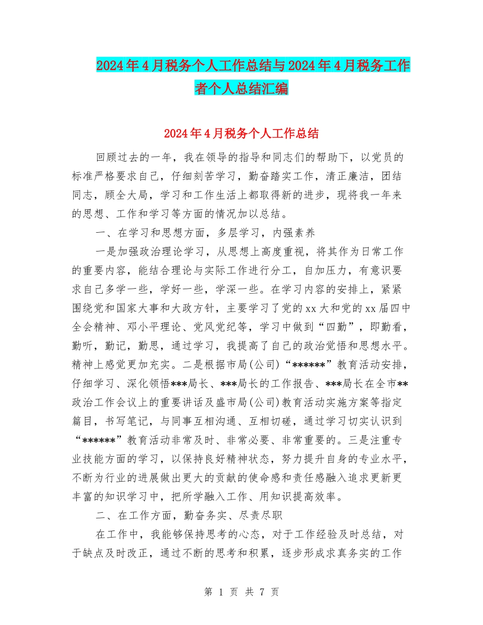 2024年4月税务个人工作总结与2024年4月税务工作者个人总结汇编_第1页