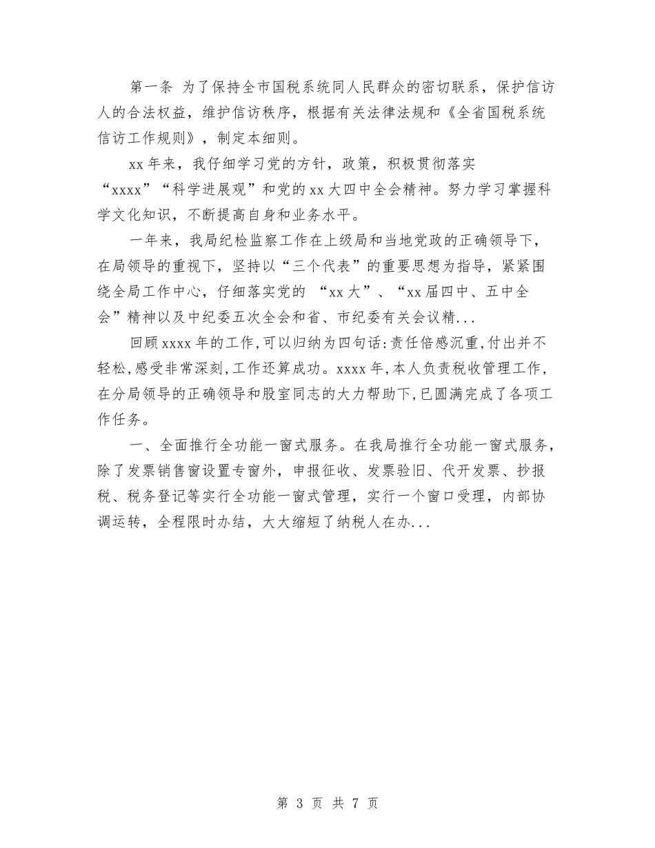 2024年4月税务个人工作总结与2024年4月税务工作者个人总结汇编_第3页