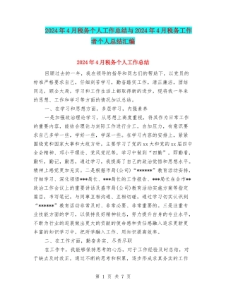 2024年4月税务个人工作总结与2024年4月税务工作者个人总结汇编