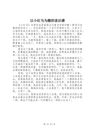 以小红马为题的读后感