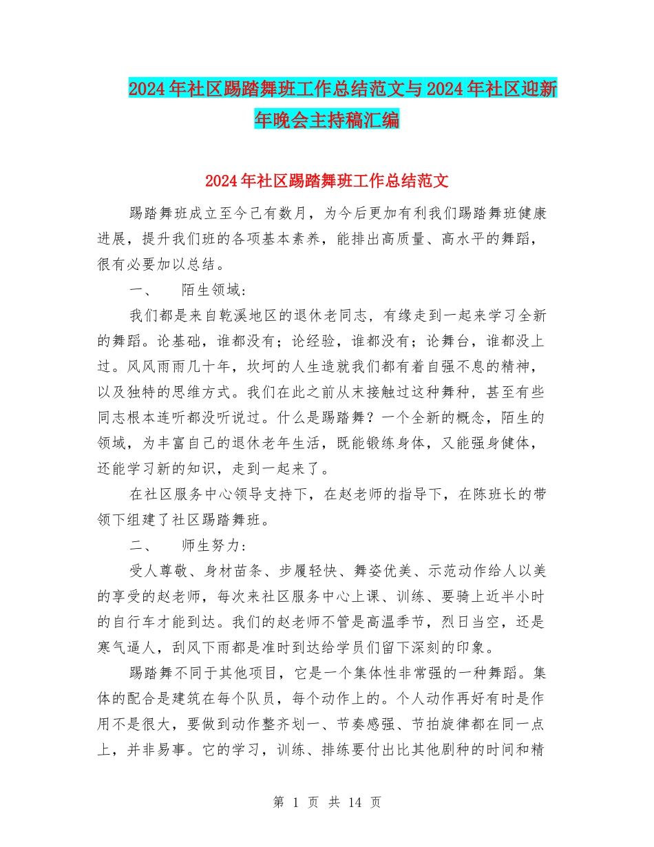 2024年社区踢踏舞班工作总结范文与2024年社区迎新年晚会主持稿汇编_第1页