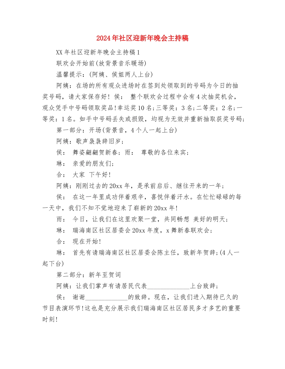 2024年社区踢踏舞班工作总结范文与2024年社区迎新年晚会主持稿汇编_第3页