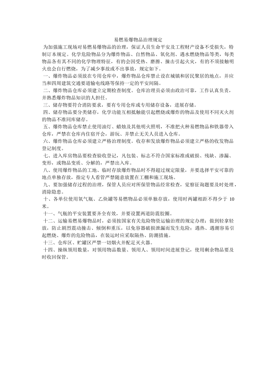 易燃易ۥ爆物品管理规定精选 _第1页