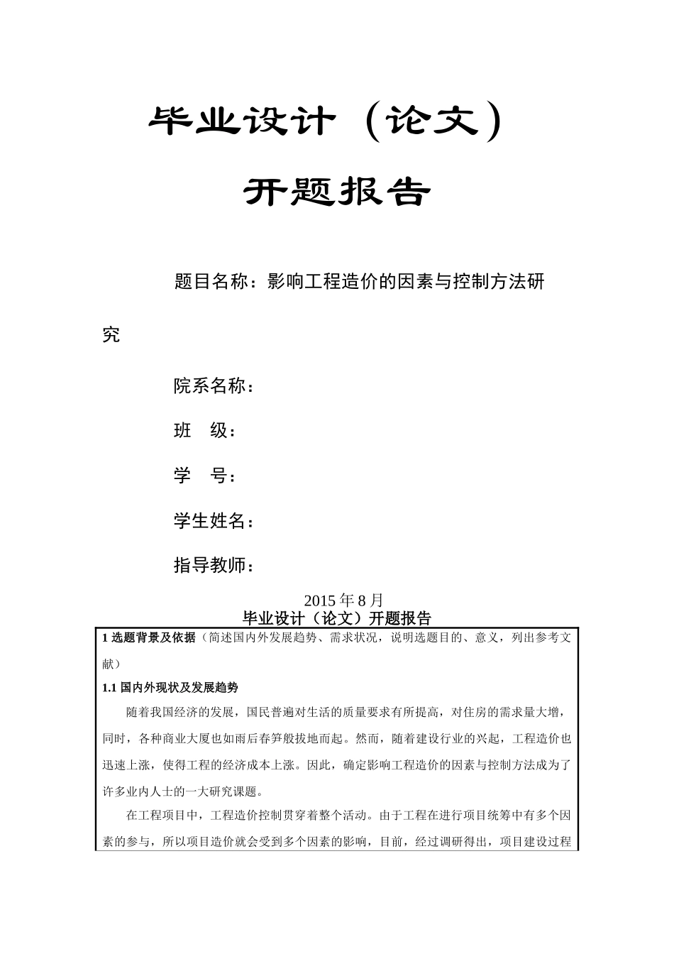 影响工程造价的因素与控制方法研究开题报告 _第1页