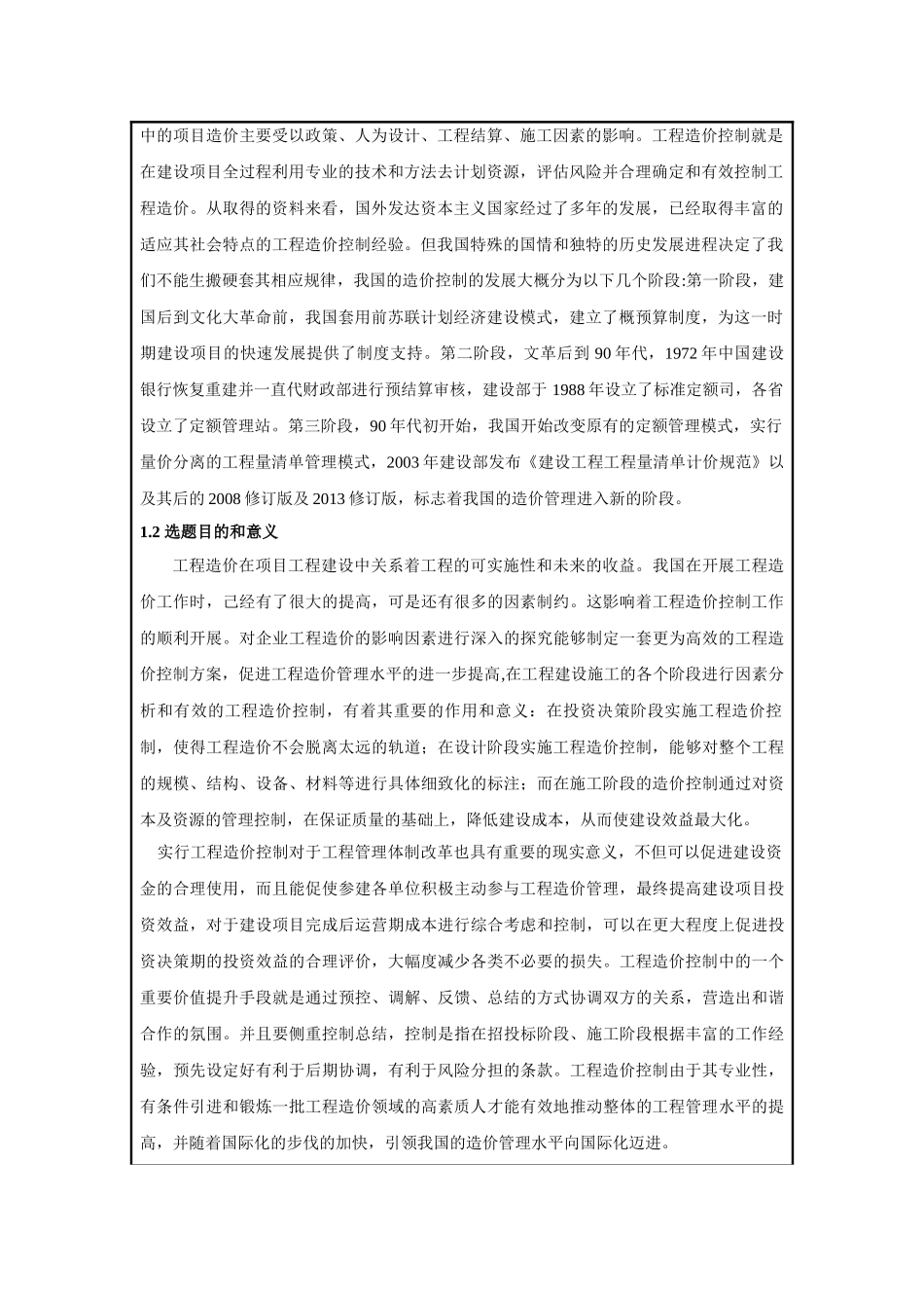影响工程造价的因素与控制方法研究开题报告 _第2页