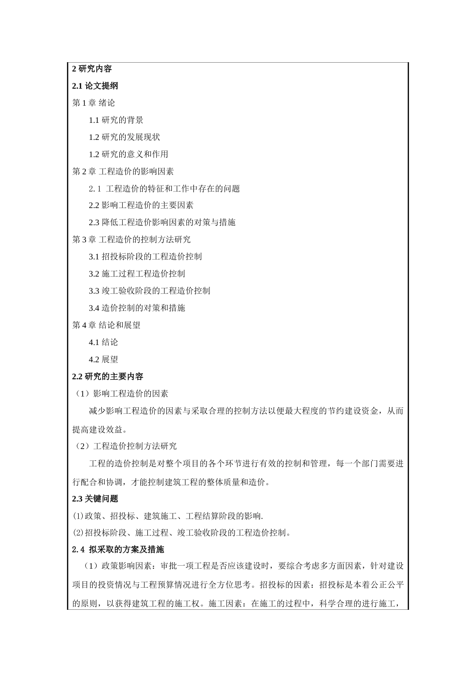 影响工程造价的因素与控制方法研究开题报告 _第3页