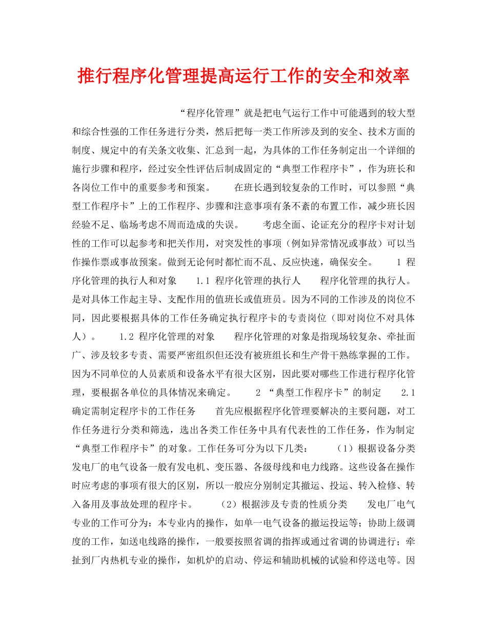 《安全管理》之推行程序化管理提高运行工作的安全和效率 _第1页