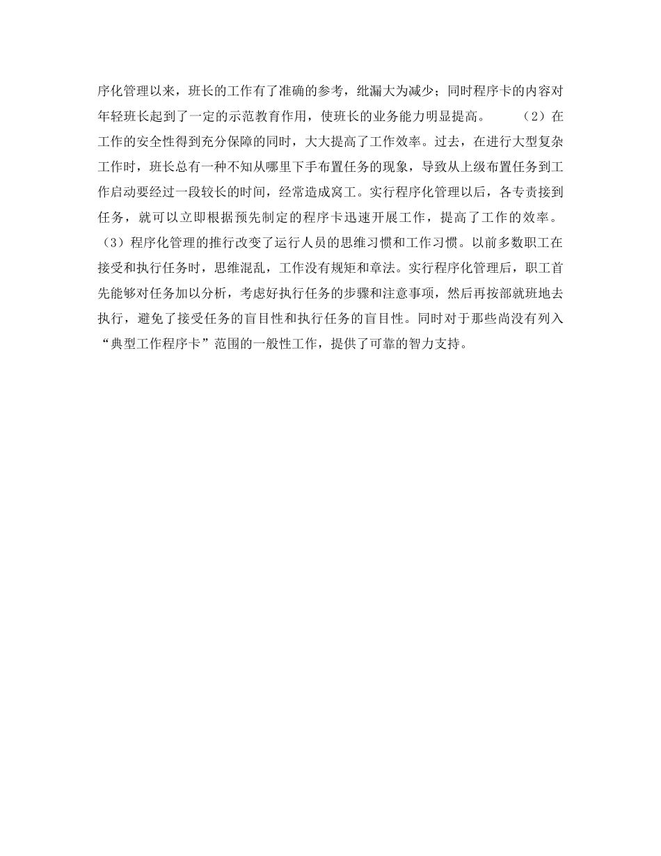 《安全管理》之推行程序化管理提高运行工作的安全和效率 _第3页