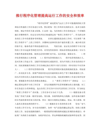 《安全管理》之推行程序化管理提高运行工作的安全和效率 