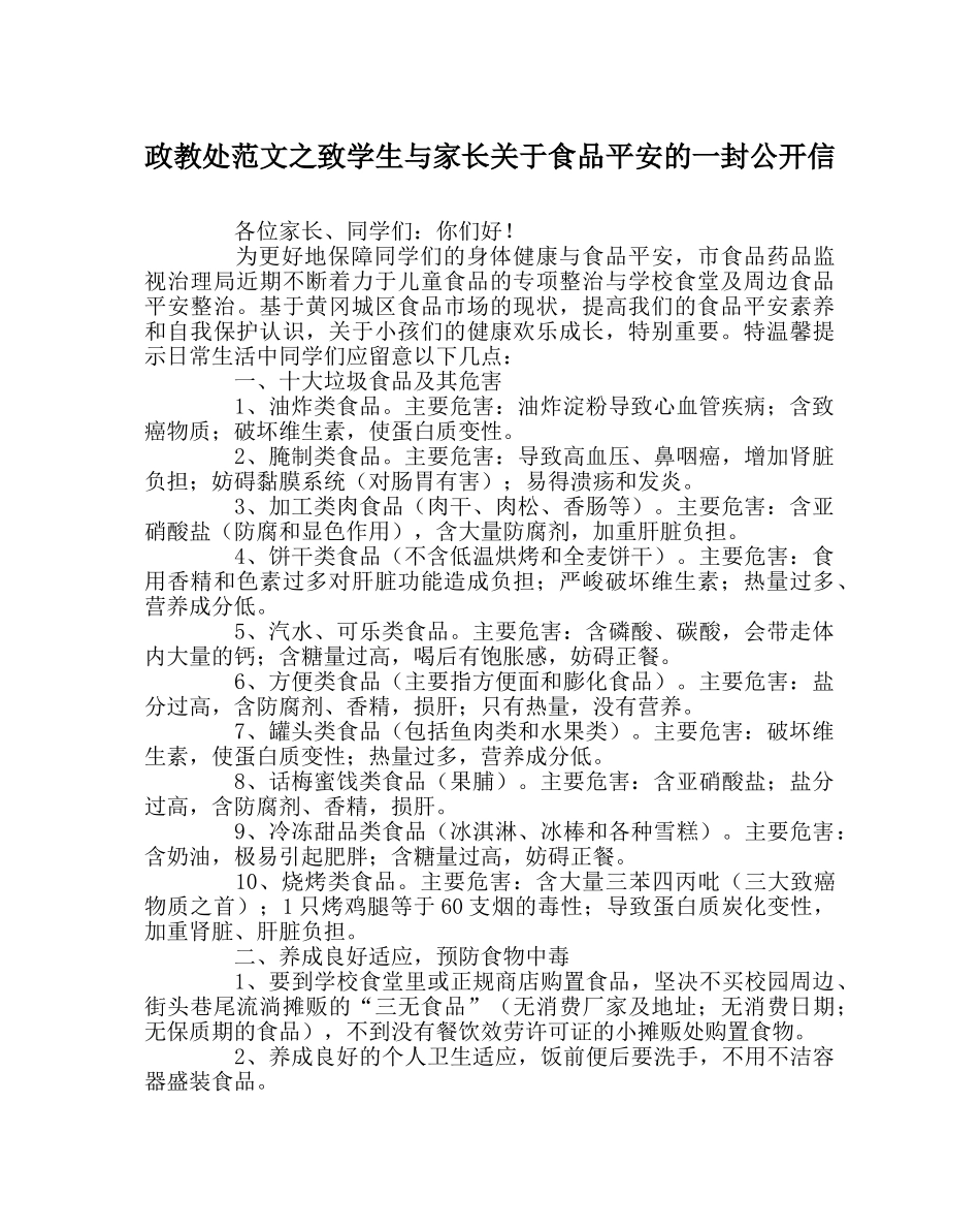 政教处范文致学生与家长关于食品安全的一封公开信 _第1页