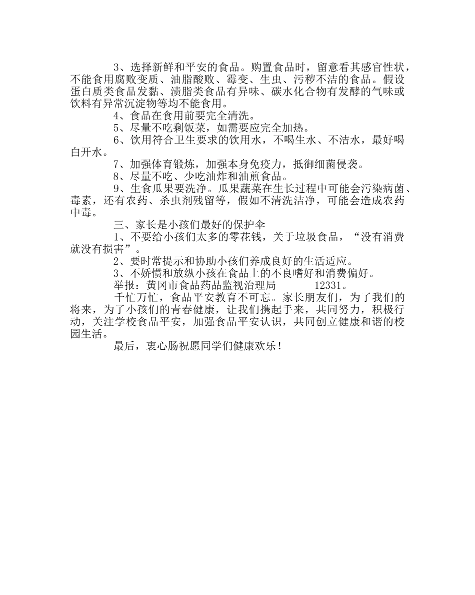 政教处范文致学生与家长关于食品安全的一封公开信 _第2页