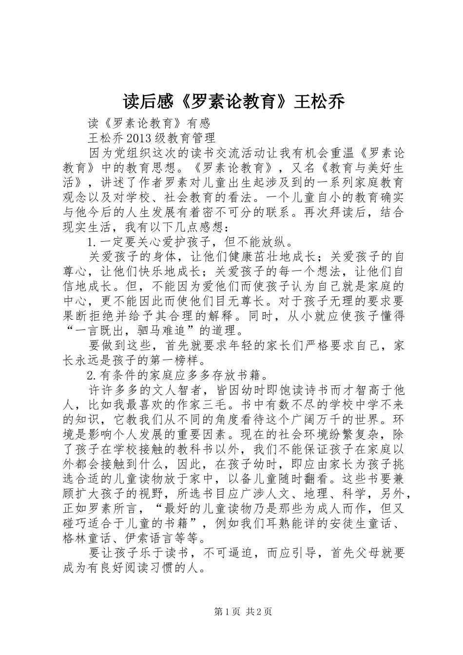 读后感《罗素论教育》王松乔_第1页
