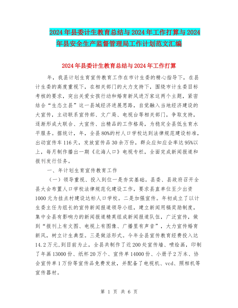 2024年县委计生教育总结与2024年工作打算与2024年县安全生产监督管理局工作计划范文汇编_第1页