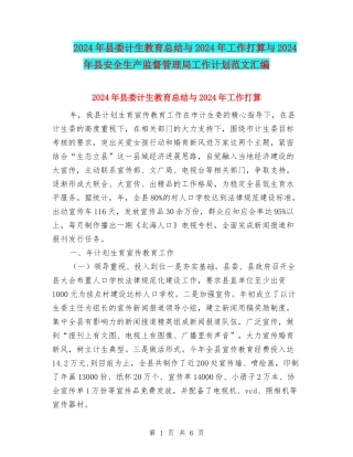 2024年县委计生教育总结与2024年工作打算与2024年县安全生产监督管理局工作计划范文汇编