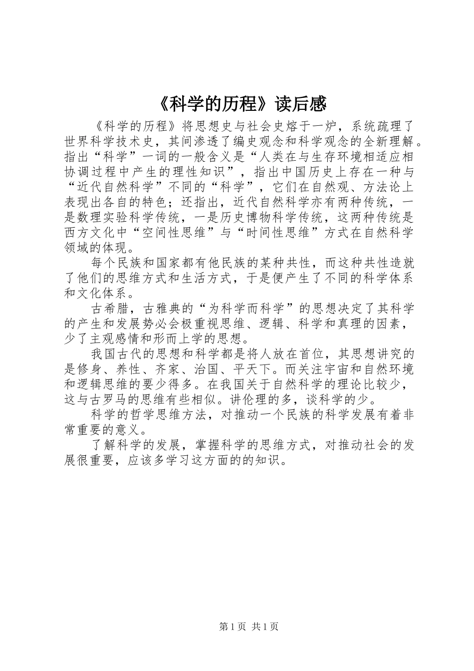《科学的历程》读后感_第1页