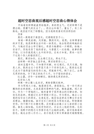 超时空恋曲观后感超时空恋曲心得体会