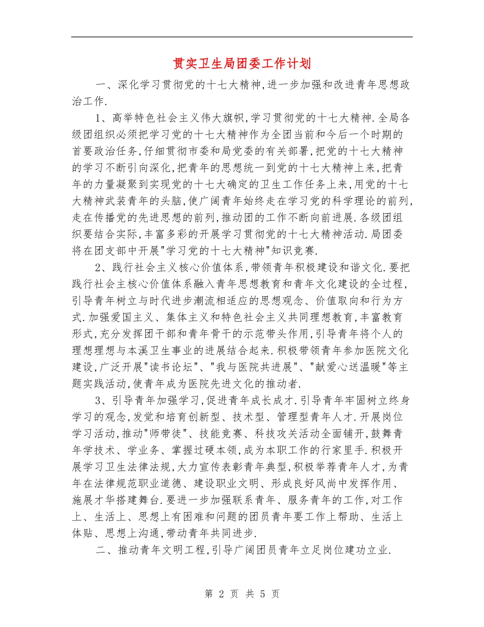 贯实卫生局团委工作计划_第2页