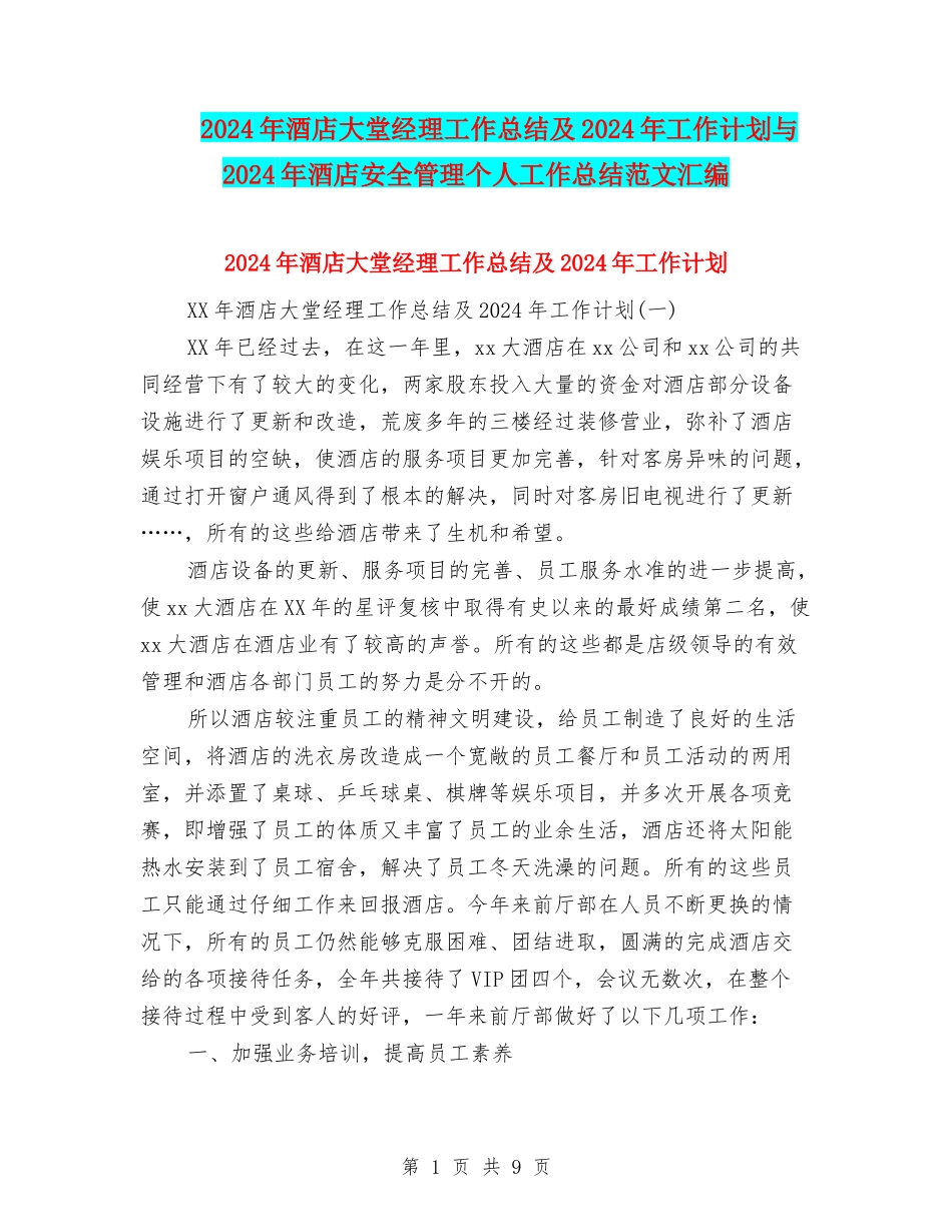 2024年酒店大堂经理工作总结及2024年工作计划与2024年酒店安全管理个人工作总结范文汇编_第1页